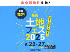 TUFふくしま展示場　土地フェス®2025　会場：クリナップ福島ショールームのメイン画像