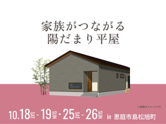 アイパーク苫小牧(複合型住宅展示場)　家族がつながる陽だまり平屋 オーナー様邸見学会のメイン画像