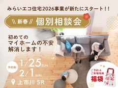 \\ 新春 //個別相談会 〜初めてのマイホームの不安解消します！〜のメイン画像