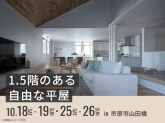 青葉の森展示場　1.5階のある自由な平屋 オーナー様邸見学会のメイン画像
