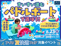アイパーク福岡　すいすい進む♪パドルボートで遊ぼう！のメイン画像