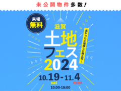 近江八幡展示場　土地フェス®2024のメイン画像