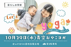 【暮らしの学校】青空おやこヨガのメイン画像