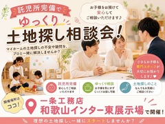 【お子様連れ歓迎】安心の託児スペースで土地探し相談会のメイン画像