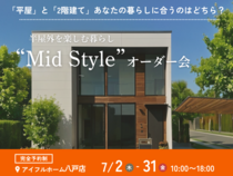 【八戸店】平屋と2階建てあなたの暮らしに合うのはどちら？Mid Styleオーダー会のメイン画像