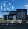 秀光ビルド　徳島市川内町で開催！店舗併用住宅完成見学会！のメイン画像
