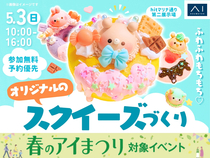 hitマリナ通り第二展示場　【満員御礼✨】ふわふわもちもち♡オリジナルのスクイーズづくりのメイン画像