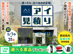 岡崎西展示場　間取り相談会＆セカンドオピニオンのメイン画像