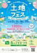 枚方展示場　土地フェス®2026のメイン画像