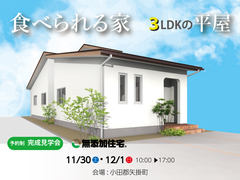 【小田郡矢掛町】平屋完成見学会のメイン画像