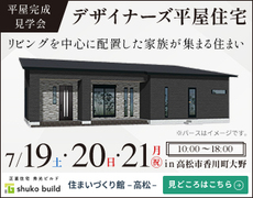 【高松市】デザイナーズ平屋住宅 完成見学会のメイン画像