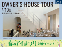 豊田展示場　《豊田市宮口町》こだわりが光る 大空間の吹抜けリビング　オーナー邸見学会のメイン画像