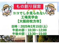 【大阪府枚方市】工場見学会のメイン画像