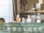 【無料】家づくり相談会　毎週土日開催のメイン画像