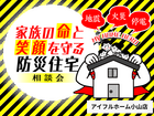家族の命と笑顔を守る防災住宅相談会のメイン画像
