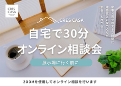 展示場に行く前に。自宅で30分、建築家との家づくりの『基礎のキソ』がわかるオンライン相談会のメイン画像