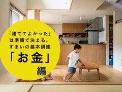 【満員御礼】「建ててよかった」は準備で決まる。　　すまいの基本講座のメイン画像
