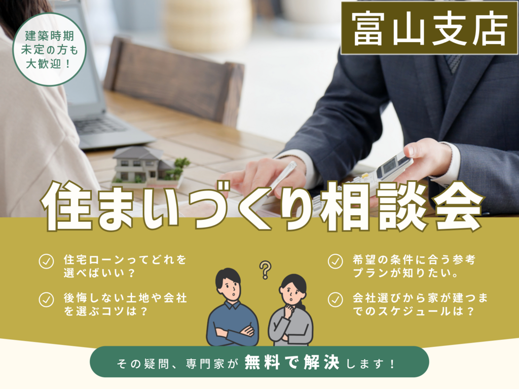 はじめての住まいづくり無料相談会「富山支店」