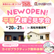 あなたの理想がここに！2棟の平屋モデルを体感のメイン画像