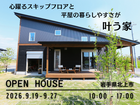 心躍るスキップフロアと平屋の暮らしやすさが叶う家　BinO CAMP　完成見学会のメイン画像