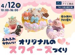 TNC久留米展示場　ふわふわわもちもち♡さわって楽しいスクイーズを作ろう！のメイン画像
