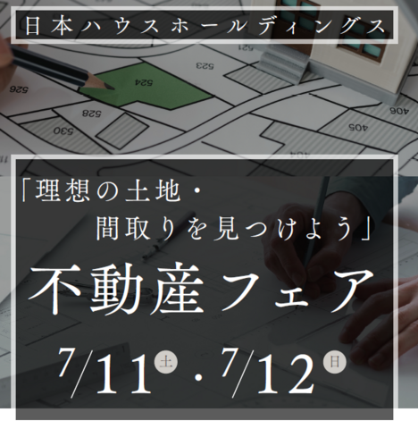 「理想の土地・間取りを見つけよう」不動産フェア開催！のメイン画像