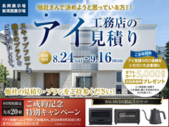 長岡展示場　アイ見積りキャンペーン　予約ページのメイン画像