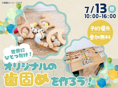 丸亀展示場　世界に一つだけ！オリジナルの歯固めを作ろう！のメイン画像