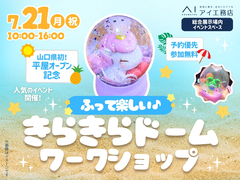山口サエラ第二展示場　【満員御礼✨】ふって楽しい！きらきらドーム作り　会場：イベントスペースのメイン画像