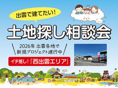 出雲で建てたい！ 土地探し相談会のメイン画像