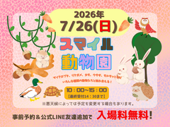 スマイル動物園のメイン画像