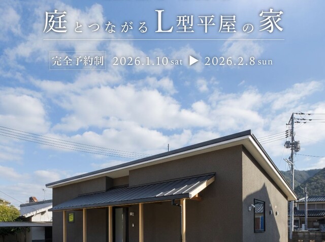【完成見学会】庭とつながるL型平屋の家in備前市浦伊部のメイン画像