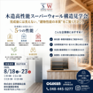 【構造見学会】高性能住宅工法の社屋【今しか見れない】のメイン画像