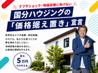 【全店舗開催】ナフサショックに負けない！「高品質×適正価格」の家づくりのメイン画像