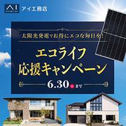 （奈良第二展示場）エコライフ応援キャンペーンのメイン画像