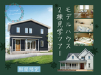 モデルハウス2棟見学ツアーのメイン画像