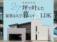 完成見学会｜27坪で叶えた家族4人で暮らす3LDK【福山店】のメイン画像