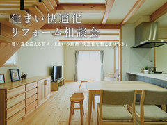 夏が来る前に考える！住まい快適化リフォーム相談会のメイン画像