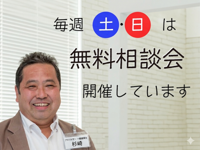 住まいの無料相談会　土・日開催のメイン画像