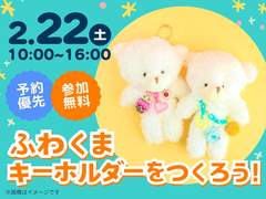 アイギャラリー岡山（ショールーム併設型住宅展示場）　【残り1枠✨】ふわくまキーホルダー作りのメイン画像
