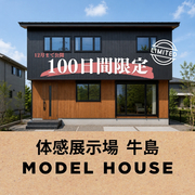 体感展示場牛島のメイン画像