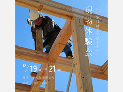 12/19(金)ー21(日) 「いい家は構造で決まる」アンカーの現場体験会開催！のメイン画像