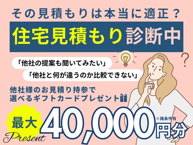 住宅見積り相談会のメイン画像