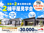【都城市】2棟平屋見学会のメイン画像