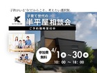 話題の半平屋！子育て世代の住まい相談会のメイン画像