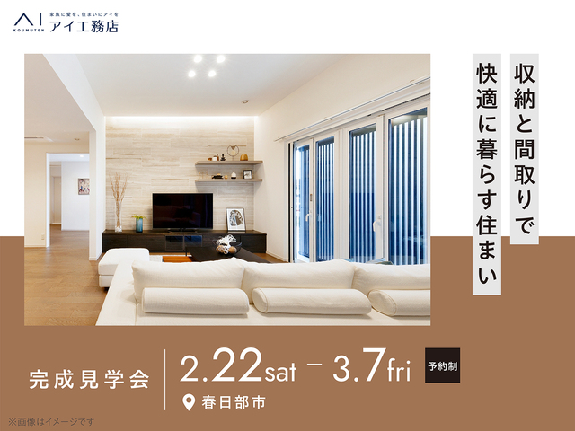 《春日部市》収納と間取りで快適に暮らす住まい　完成見学会のメイン画像