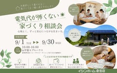 電気代が怖くない家づくり相談会　in湯梨浜町長江のメイン画像