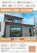 3/14（土）15（日）将来を見据えた「1階完結型」の住まい【完成見学会】日野市旭ヶ丘のメイン画像
