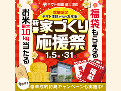 ＼ヤマト住建からのお年玉！／新春家づくり応援祭【泉大津店】のメイン画像
