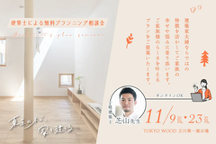 【東京都立川市】建築士による無料プランニング相談会 “夫婦・パパママ目線に立った丁寧な設計”のメイン画像